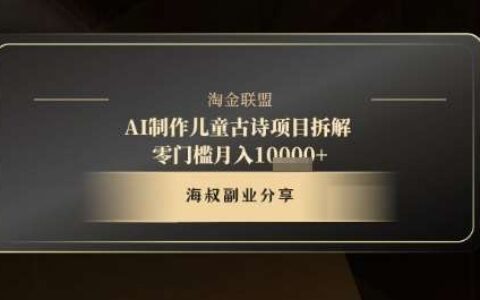 AI制作儿童古诗项目拆解，十分钟一条作品，流量直接爆炸，零门槛月入1w+
