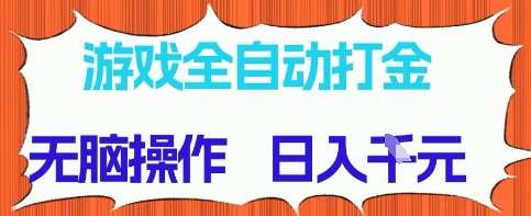 游戏全自动打金项目，无需时间成本，无脑操作，日入多张，长期稳定收益【揭秘】