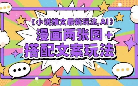 小说推文最新玩法，AI漫画两张图+搭配文案玩法