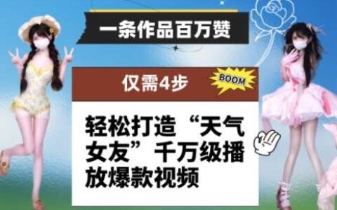 一条作品百万赞！ 只需4步，轻松打造“天气女友”千万级播放爆款视频