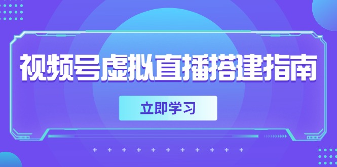 视频号虚拟直播间搭建全流程指南：软硬件配置清单+1080p高清画面设置+背景前景场景布置技巧（新手必看）
