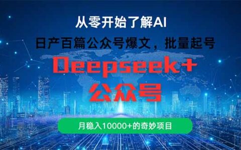 （14859期）日产百篇公众号爆文，批量起号，月稳入10000+的奇妙项目