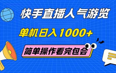快手直播人气游览 单机日入1000+ 简单操作 看完就会