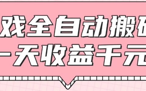 （14877期）游戏全自动打金搬砖，一天收益1000+，0基础无脑操作