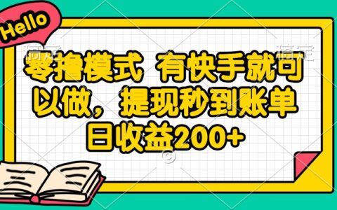 快手零成本操作指南：仅需账号即可参与每日收益轻松突破200R