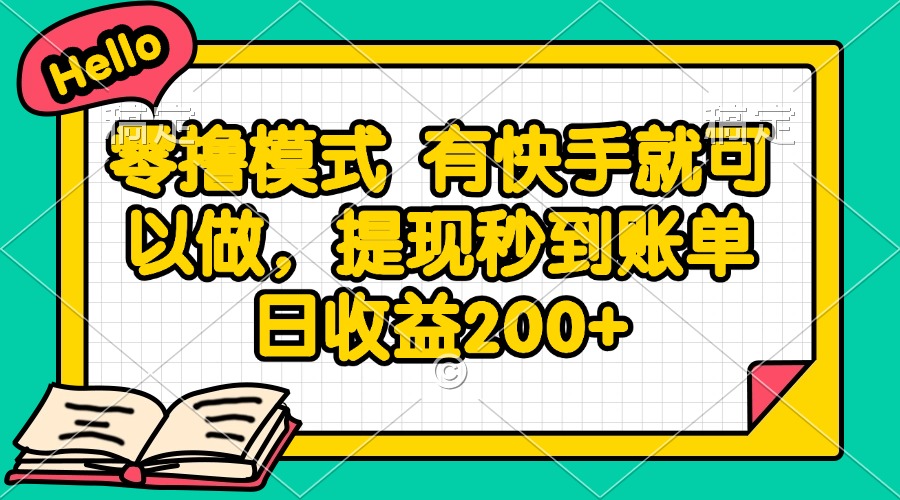 快手零成本操作指南：仅需账号即可参与每日收益轻松突破200R