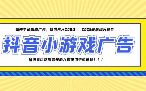 25年爆火的抖音小游戏项目，一部手机日入2000+