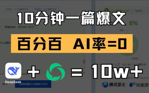 10分钟一篇爆文，百分百 AI率=0，用deepseek轻松玩转公众号爆文项目