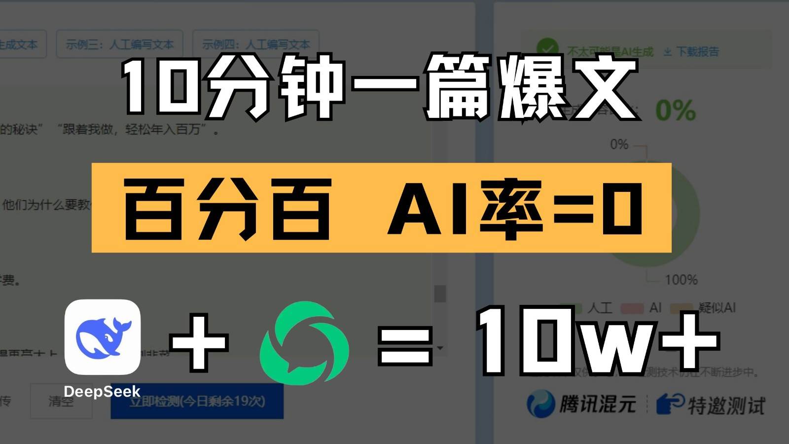 10分钟一篇爆文，百分百 AI率=0，用deepseek轻松玩转公众号爆文项目
