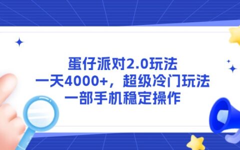 蛋仔派对2.0冷门玩法攻略：单日4000+技巧与手机端稳定操作指南