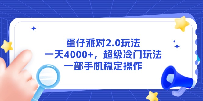 蛋仔派对2.0冷门玩法攻略：单日4000+技巧与手机端稳定操作指南