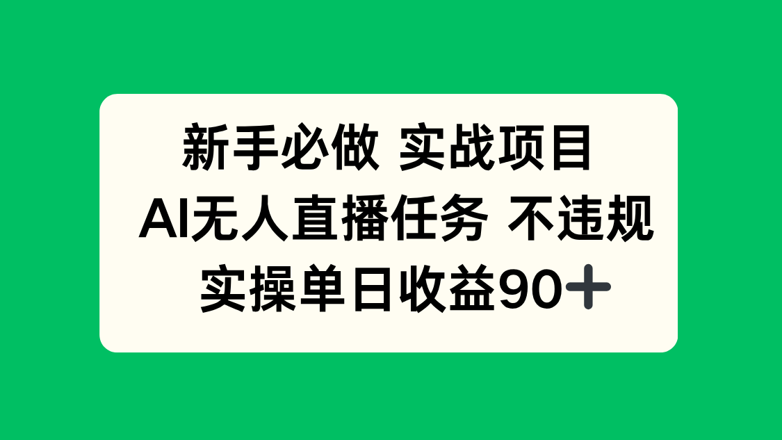 AI无人直播新手实操指南：合规操作技巧与高效变现方法解析（附单日收益90+经验）