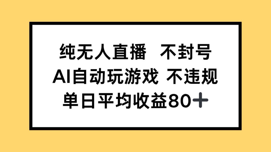 （14843期）纯无人直播不封号，AI自动玩游戏，单日收益80+