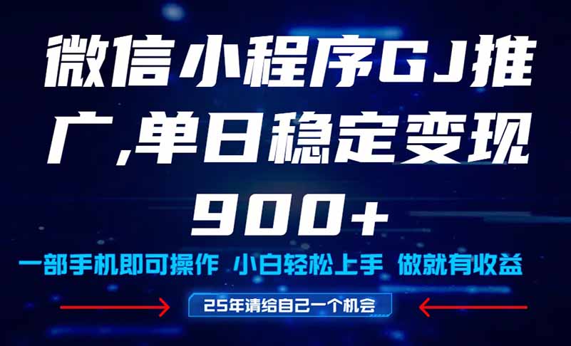 （14854期）25年爆火小程序挂G推广玩法教学，小白宝妈轻松上手，单日稳定变现900+