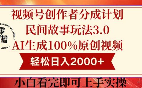 （14857期）视频号创作者分成民间故事玩法3.0，100%原创视频高收益，轻松日入2000+