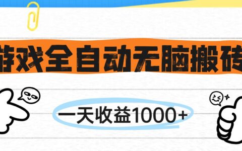 游戏全自动无脑搬砖，一天收益1000+，不需要玩游戏