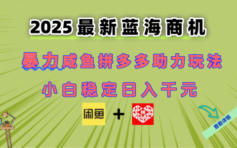 最新闲鱼拼多多助力玩法 当下的蓝海商机 新手小白也能轻松操作 实现日...