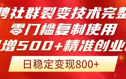 （14858期）招聘社群裂变技术完整版流出！零门槛复制使用，日增500+精准创业流量每...