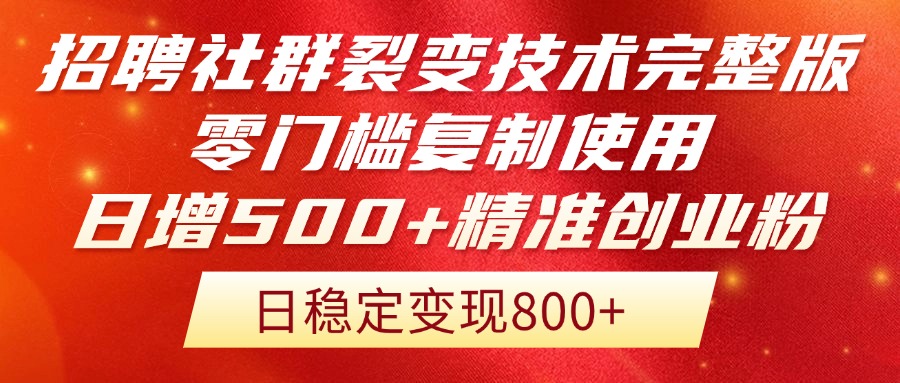 （14858期）招聘社群裂变技术完整版流出！零门槛复制使用，日增500+精准创业流量每...