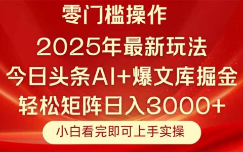 （14870期）今日头条2025年最新玩法，思路简单，复制粘贴，轻松实现矩阵日入3000+