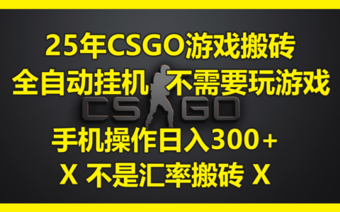 2025年CSGO搬砖新玩法：全自动挂ji操作，手机端轻松实现稳定收益（附详细教程）