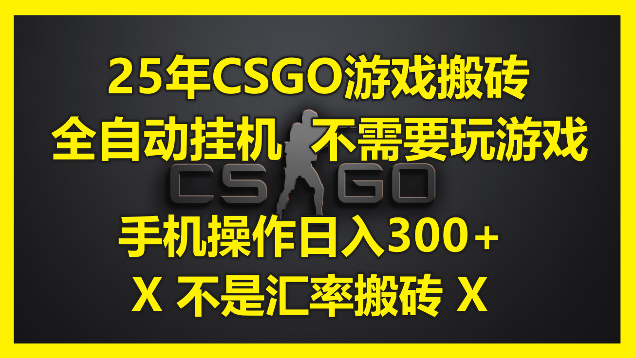 2025年CSGO搬砖新玩法：全自动挂G操作，手机端轻松实现稳定收益（附详细教程）