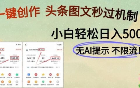 （14846期）AI黑科技一键创作，头条图文轻松日入500+