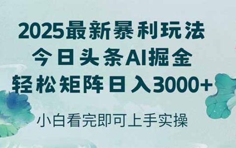 今日头条2025年最新暴L玩法，思路简单，复制粘贴，轻松实现矩阵日入3000+