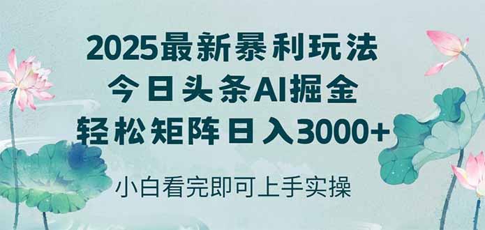 今日头条2025年最新暴L玩法，思路简单，复制粘贴，轻松实现矩阵日入3000+