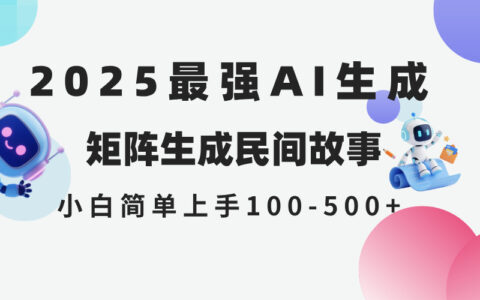 2025年5月最新AI生成 民间故事 全网分发各大平台 小白无脑操作 日入500...
