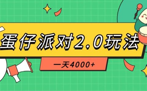 蛋仔派对2.0玩法，一天4000+，超级冷门玩法，一部手机稳定操作