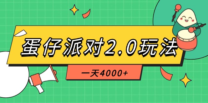 蛋仔派对2.0玩法，一天4000+，超级冷门玩法，一部手机稳定操作