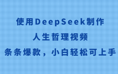 DeepSeek教程：高效生成人生哲理视频，小白也能轻松打造爆款内容