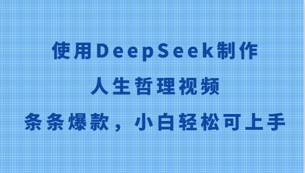 DeepSeek教程：高效生成人生哲理视频，小白也能轻松打造爆款内容