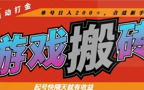 （14699期）热门游戏搬砖全自动打金，起号快隔天就有收益，单号日入200＋合适新手小白