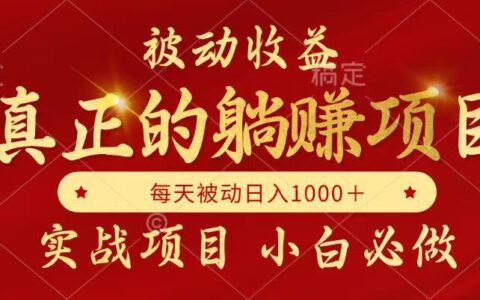 全网首发设计项目，真正实现躺挣，并且每月收益逐月增加，自己做老板
