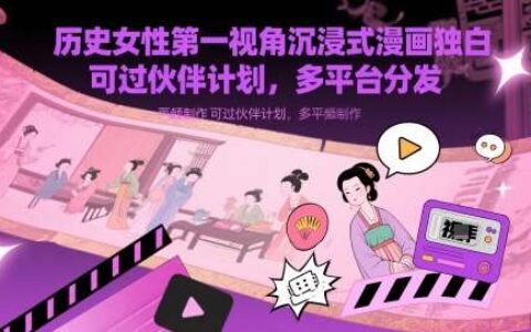 历史女性第一视角沉浸式漫画独白解说视频制作，可过伙伴计划，多平台分发