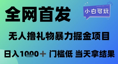 全网首发，无人直播撸礼物爆栗掘金项目，小白可玩，日入1k+ 门槛低，当天拿结果