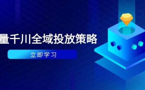 （14680期）付费撬动自然流策略：种拔一体计划+ROI优化，千川起号与数据分析全解