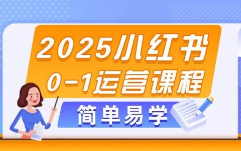 （14719期）2025小红书0-1运营课程，选品、素材、笔记制作与发布技巧