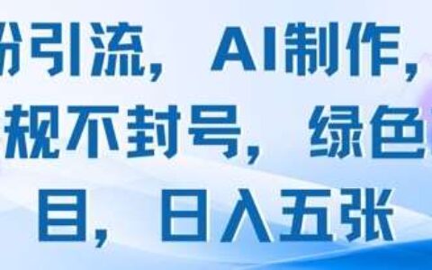 男粉引流，AI制作，不违规不封号，绿色项目，日入五张