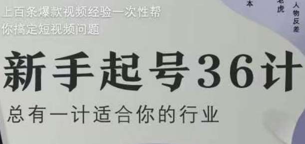 新手起号36计2.0，四年行业沉淀，上百条爆款视频经验一次性帮你搞定短视频问题
