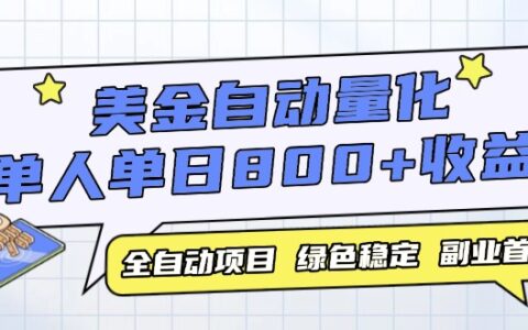 美金量化交易自动化：单设备实现高效收益，2023年值得关注的潜力项目