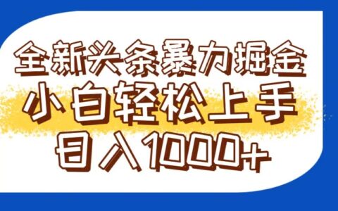 今日头条全新暴L掘金玩法轻松生产爆文可矩阵操作日入1000+