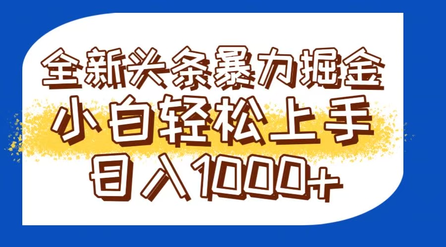今日头条全新暴L掘金玩法轻松生产爆文可矩阵操作日入1000+