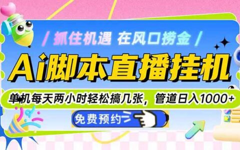 智能AI直播脚本运营：每日2小时高效变现，稳定收益轻松突破千元