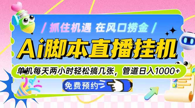 智能AI直播脚本运营：每日2小时高效变现，稳定收益轻松突破千R