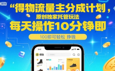 得物流量主分成计划，原创独家托管玩法，每天操作10分钟即可轻松挣米【揭秘】