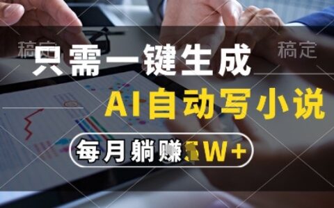 AI写小说智能助手：一键生成百万字内容，稳定月收益超万R【揭秘】