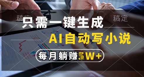 AI写小说智能助手：一键生成百万字内容，稳定月收益超万R【揭秘】